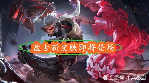 盘古皮肤爆料最新视频,神秘力量觉醒,视觉盛宴即将开启!